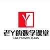 老Y的数学课堂