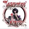 齐崽(接代✂️)