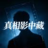 真相影中藏
