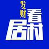 发财看居村