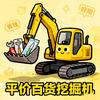 平价百货挖掘机