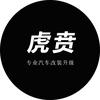 虎贲汽车改装