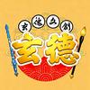 玄德文创    展