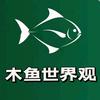 木鱼世界观