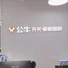 沐光无主灯（昆山月星店）