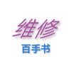 维修百手书〔99元收徒〕