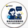 客来多收银会员管理系统软件