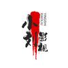 小刘影视#