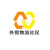 外贸物流社区