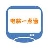 电脑一点通