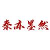 秦亦墨然