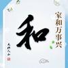 忠义永和