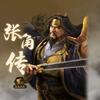 子义玩三战