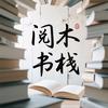 阅木书栈