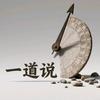一道说