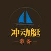 冲哥船舶