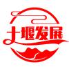 十堰发展