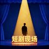短剧现场