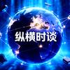 超视距文化-纵横时谈