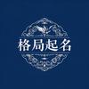 格局起名