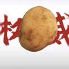 游戏土豆
