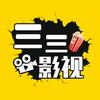 三三影视圈