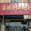 介休市婆媳手工饺子