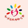 济宁市兖州区校场幼儿园