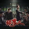 制片人·导演