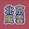 北京風雲故事会