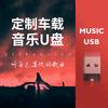 音乐优盘定制