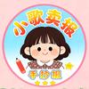 小歌卖报（手抄报）