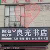 山东临沂良光书店