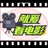 就爰看电影