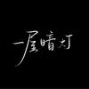 阑谨99