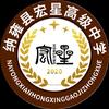 纳雍县宏星高级中学