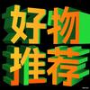 好物推荐