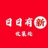 日日有新收集处