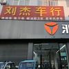 涿州刁窝雅迪（刘杰车行）
