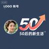 50+的新生活