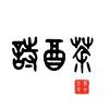 诗酒茶