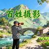 百姓摄影