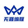 无涯编程