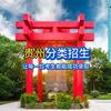 贵州省分类招生