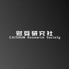 财舜研究社