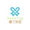睿丁悦读馆