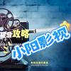 小阳带你看电影