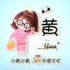 小小黄