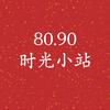 80.90时光小站