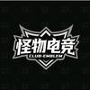 👾怪物电竞（逆战未来）
